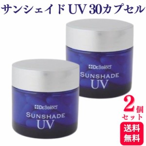 2個セット ドクターセレクト サンシェイドUV 10.86g 30カプセル サプリ 美容サプリメント