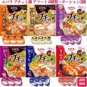 送料無料 18個セット  エバラ プチっと鍋 アソート 6種×ポーション3個 キムチ鍋 寄せ鍋 塩ちゃんこ 坦々ごま鍋 濃厚みそ鍋 豆乳ごま鍋 