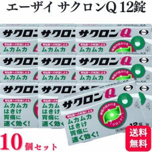 第2類医薬品 10個セット エーザイ サクロンQ 12錠 胃薬 胃痛