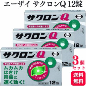 第2類医薬品 3個セット エーザイ サクロンQ 12錠 胃薬 胃痛