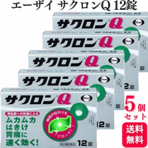 第2類医薬品 5個セット エーザイ サクロンQ 12錠 胃薬 胃痛