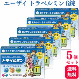 第2類医薬品 5個セット エーザイ トラベルミン 6錠 乗り物酔い 酔い止め