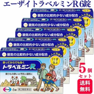 第2類医薬品 5個セット エーザイ トラベルミンR 6錠 乗り物酔い 酔い止め