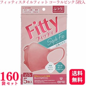 送料無料  フィッティ マスク スタイルフィット 立体 コーラルピンク ふつう 5枚入 160袋セット fitty Fitty フィッティー カラーマスク 