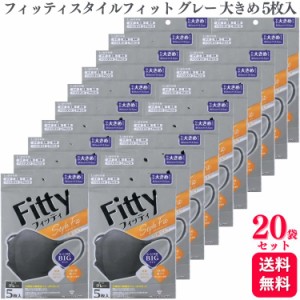 送料無料 20袋セット  フィッティ スタイルフィット 立体 ダークグレー やや大きめ 5枚入 個別包装 Fitty マスク bigサイズ 立体マスク