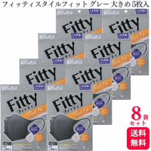 送料無料 8袋セット  フィッティ スタイルフィット 立体 ダークグレー やや大きめ 5枚入 個別包装 Fitty マスク bigサイズ 立体マスク