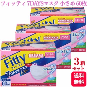 3個セット フィッティ 7DAYSマスク EXプラス 小さめ 60枚入 耳ゴムふわり ホワイト