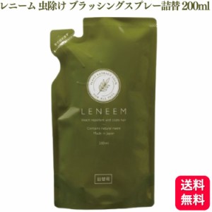 送料無料   FLF レニーム 詰替え用 200ml 天然植物エキス100% ペット用 蚊除け 虫除け ブラッシングスプレー 虫よけ ノミ ダニ 犬用 猫用