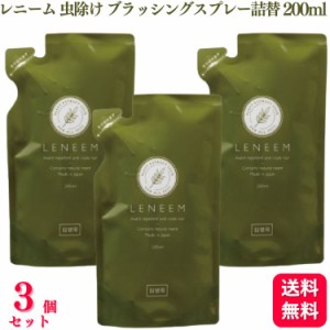 送料無料  3個セット  FLF レニーム 詰替え用 200ml 天然植物エキス100% ペット用 蚊除け 虫除け ブラッシングスプレー 虫よけ ノミ ダニ