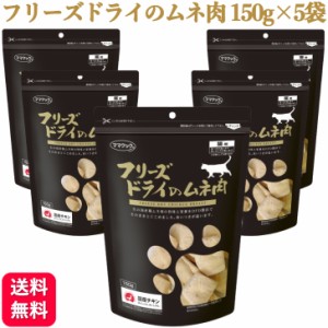 5袋セット ママクック フリーズドライのムネ肉 猫用 150g ドライフード