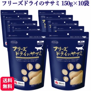 10袋セット ママクック フリーズドライのササミ 猫用 150g ドライフード