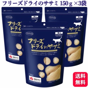 3袋セット ママクック フリーズドライのササミ 猫用 150g ドライフード