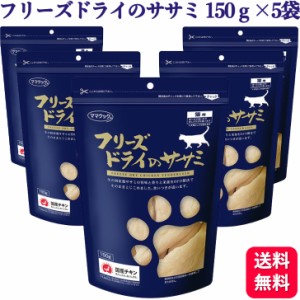 5袋セット ママクック フリーズドライのササミ 猫用 150g ドライフード