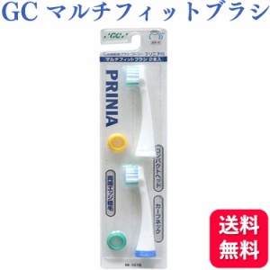 GC ジーシー プリニア マルチフィットブラシ MI-1015 2本入 電動歯ブラシ 替えブラシ 送料無料