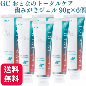 6本セット GC おとなのトータルケア 歯みがきジェル 90g フッ素濃度1450ppm