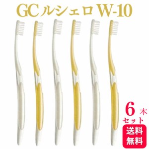 6本セット GC ルシェロ W-10 歯ブラシ