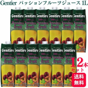 12本セット  ジェンティーレ フルーツミックスジュース パッションフルーツ 1L Gentire