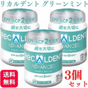 3個セット リカルデント ボトル ガム 140g グリーンミント 歯科医院専用 送料無料