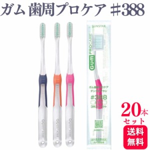 20本セット サンスター ガム 歯周プロケアデンタルブラシ ♯388 指導 歯科専売品