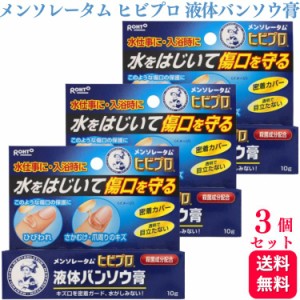 3個セット  メンソレータム ヒビプロ 液体バンソウ膏 10g 傷口 保護 殺菌 ひび割れ 靴擦れ