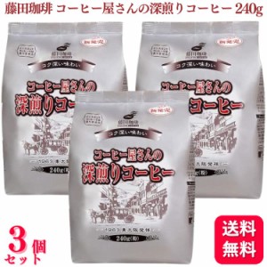 3個セット  藤田珈琲 コーヒー屋さんの深煎りコーヒー 240g 珈琲 コーヒー 深煎り コク 苦味