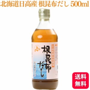 送料無料  アイビック食品 北海道日高産 根昆布だし 500ml かつお節エキス入り 昆布 昆布だし 北海道産 出汁