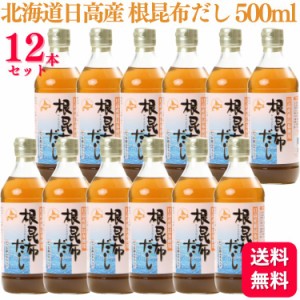 送料無料 12個セット  アイビック食品 北海道日高産 根昆布だし 500ml かつお節エキス入り 昆布 昆布だし 北海道産 出汁