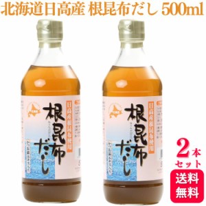 送料無料 2個セット  アイビック食品 北海道日高産 根昆布だし 500ml かつお節エキス入り 昆布 昆布だし 北海道産 出汁