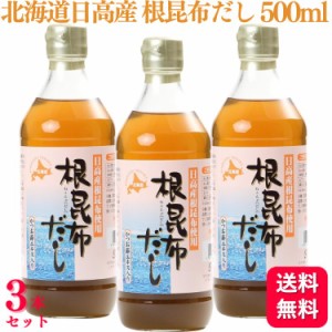 送料無料 3個セット  アイビック食品 北海道日高産 根昆布だし 500ml かつお節エキス入り 昆布 昆布だし 北海道産 出汁