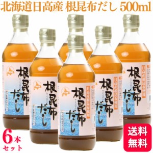 送料無料 6個セット  アイビック食品 北海道日高産 根昆布だし 500ml かつお節エキス入り 昆布 昆布だし 北海道産 出汁