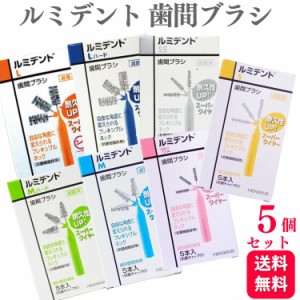 【5個セット】クルツァー へレウス ルミデント 歯間ブラシ 5本入り