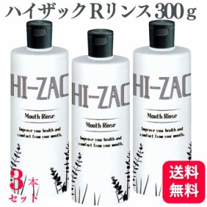 3個セット ビーブランド ハイザックRリンス 300ｇ