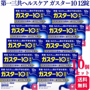 第1類医薬品 10個セット 第一三共ヘルスケア ガスター10 12錠 胃痛 胸やけ