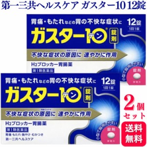 第1類医薬品 2個セット 第一三共ヘルスケア ガスター10 12錠 胃痛 胸やけ