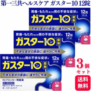 第1類医薬品 3個セット 第一三共ヘルスケア ガスター10 12錠 胃痛 胸やけ