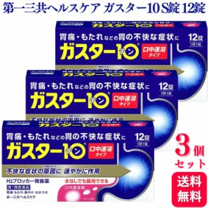 第1類医薬品 3個セット 第一三共ヘルスケア ガスター10 Ｓ錠 12錠 胃痛 胃の不快感