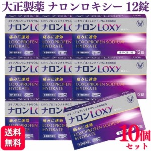 第1類医薬品 10個セット 大正製薬 ナロンLoxy 12錠 ロキソプロフェン 痛み止め