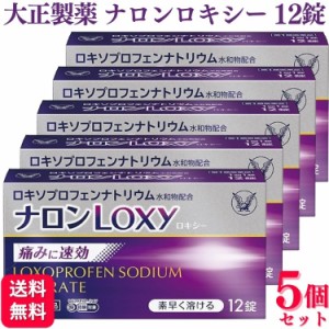 第1類医薬品 5個セット 大正製薬 ナロンLoxy 12錠 ロキソプロフェン 痛み止め