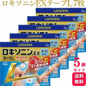 第2類医薬品 5個セット 第一三共ヘルスケア ロキソニンEXテープ L 7枚 腰痛 関節痛