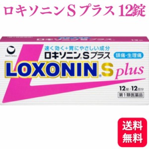 第1類医薬品 第一三共ヘルスケア ロキソニン S プラス 12錠 痛み止め 鎮痛薬