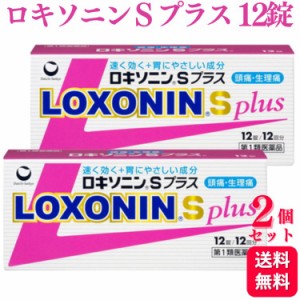 第1類医薬品 2個セット 第一三共ヘルスケア ロキソニン S プラス 12錠 痛み止め 鎮痛薬