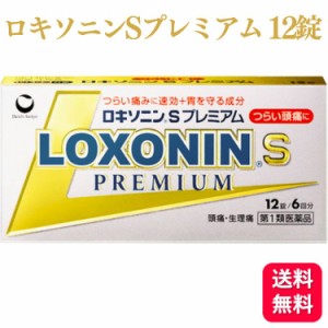 第1類医薬品 第一三共ヘルスケア ロキソニン S プレミアム 12錠 痛み止め