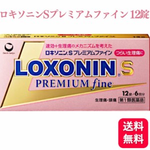 第1類医薬品 第一三共ヘルスケア ロキソニン S プレミアムファイン 12錠 痛み止め