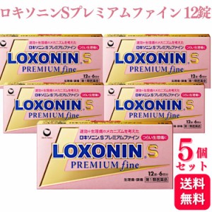 第1類医薬品 5個セット 第一三共ヘルスケア ロキソニン S プレミアムファイン 12錠 痛み止め