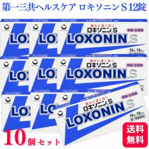 第1類医薬品 10個セット 第一三共ヘルスケア ロキソニン S 12錠 痛み止め 鎮痛薬