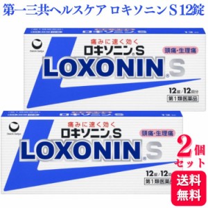 第1類医薬品 2個セット 第一三共ヘルスケア ロキソニン S 12錠 痛み止め 鎮痛薬