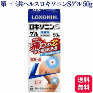 第2類医薬品 第一三共ヘルスケア ロキソニンSゲル 50g ロキソニン 首筋 肩 ひざ