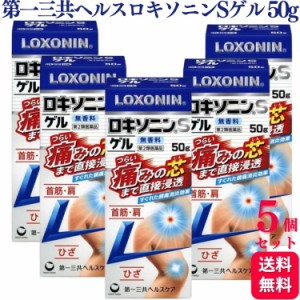 第2類医薬品 5個セット 第一三共ヘルスケア ロキソニンSゲル 50g ロキソニン 首筋 肩 ひざ