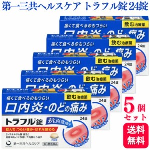 第3類医薬品 5個セット 第一三共ヘルスケア トラフル錠 24錠 口内炎 のど