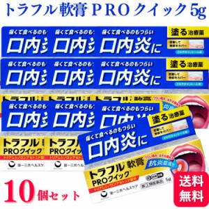 指定第2類医薬品 10個セット 第一三共ヘルスケア トラフル軟膏 PRO クイック 5g 口内炎